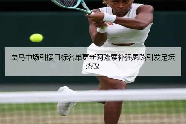 皇马中场引援目标名单更新阿隆索补强思路引发足坛热议