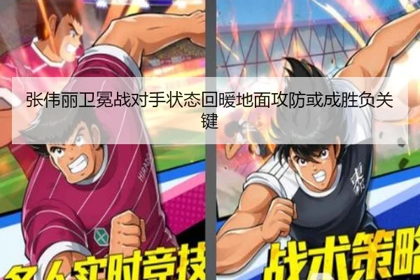 张伟丽卫冕战对手状态回暖地面攻防或成胜负关键